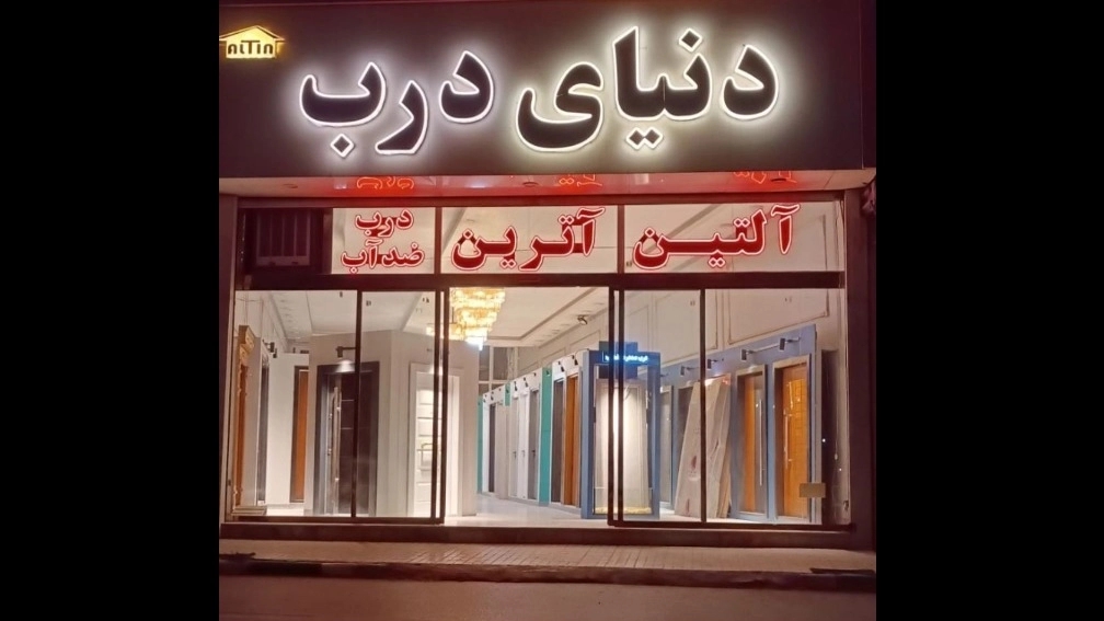 دنیای درب, تولید و فروش درب ضدسرقت, دراتاقی و سرویسی, درب ضدآب در مشهد